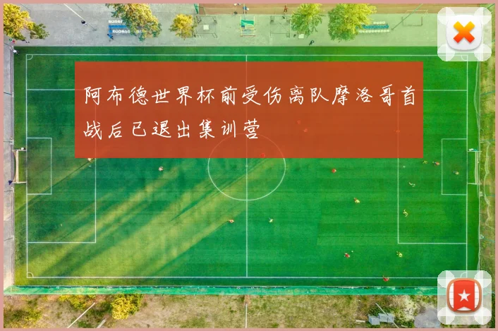 阿布德世界杯前受伤离队摩洛哥首战后已退出集训营