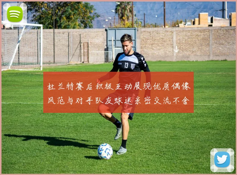 杜兰特赛后积极互动展现优质偶像风范与对手队友球迷亲密交流不舍离场