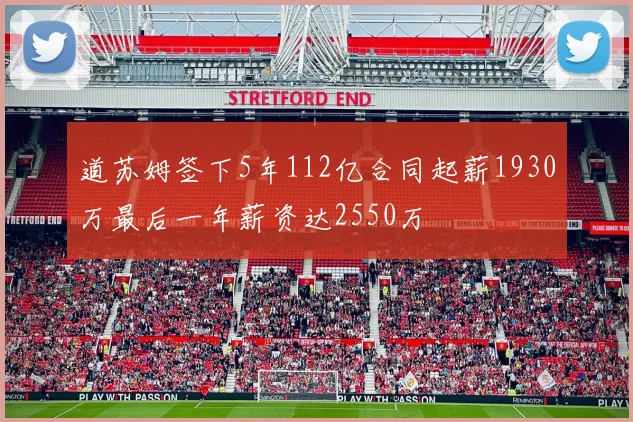 道苏姆签下5年112亿合同起薪1930万最后一年薪资达2550万