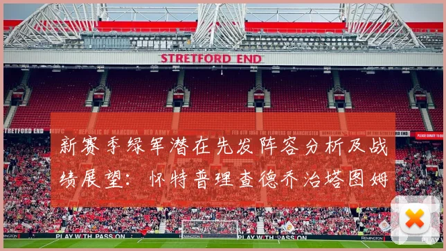 新赛季绿军潜在先发阵容分析及战绩展望：怀特普理查德乔治塔图姆奎塔组合